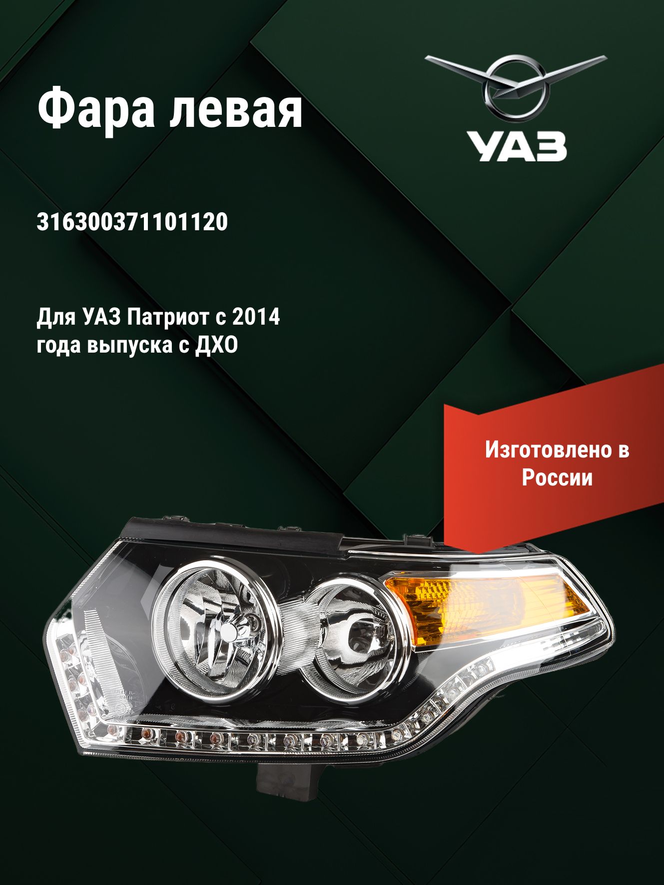 БЛОК-ФАРА ПАТРИОТ ЛЕВАЯ С ДХО рестайл с 10.14 (УАЗ оригинал)