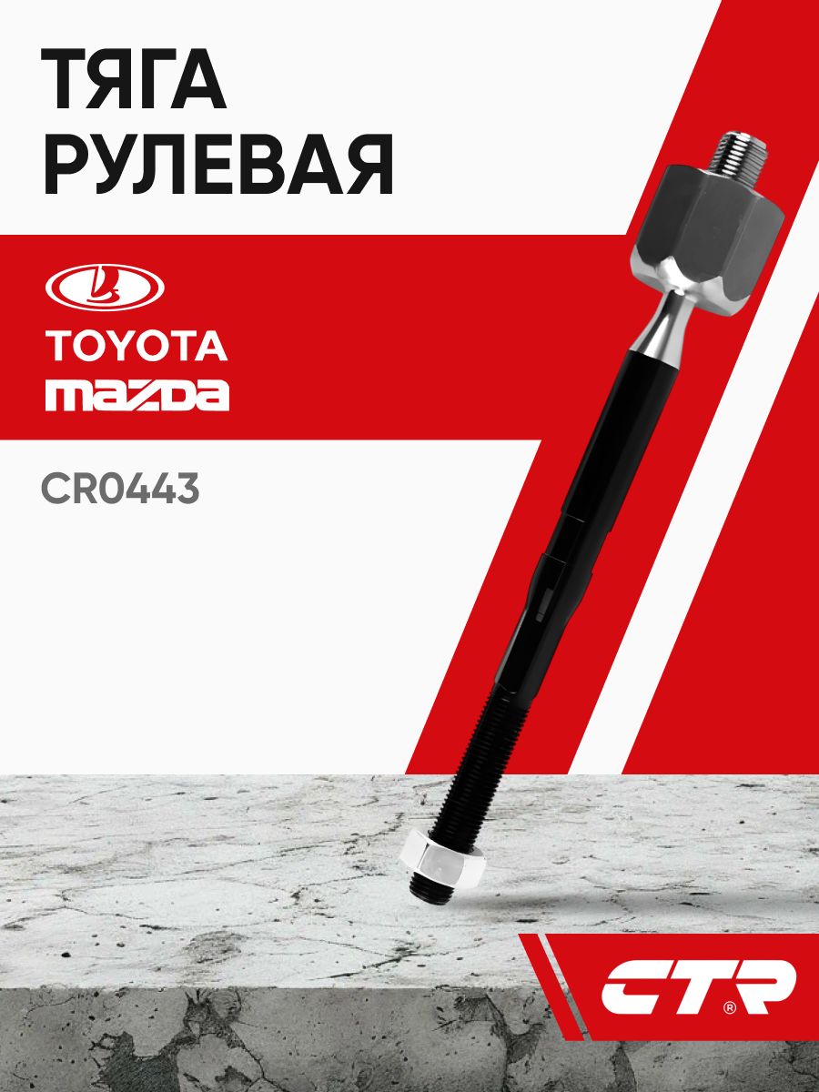 Тяга рулевая LADA VESTA 15-/MAZDA DEMIO 14-