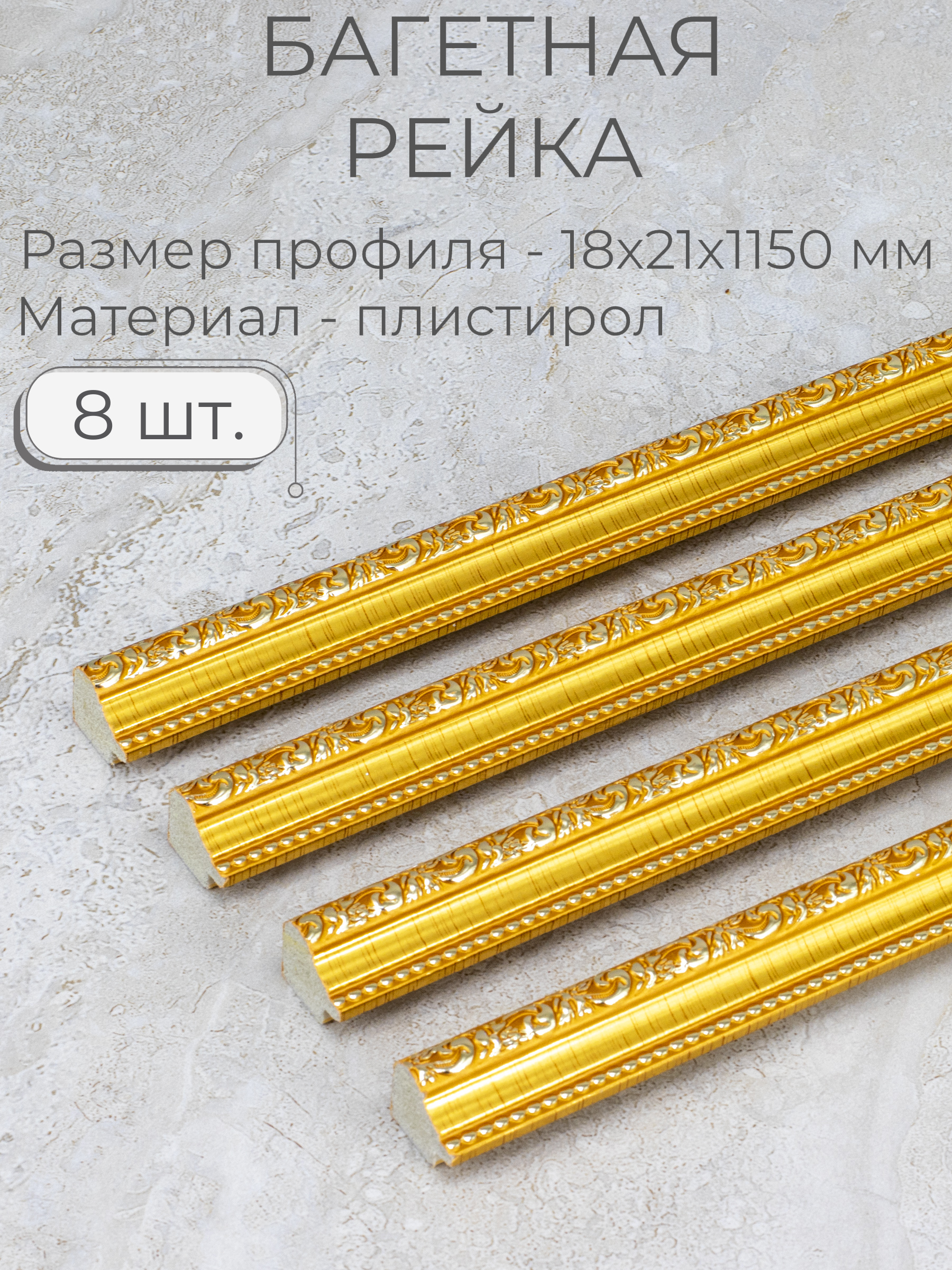 БагетпластиковыйзаготовкаМастерРио,набор8штпо1,15м,золотой