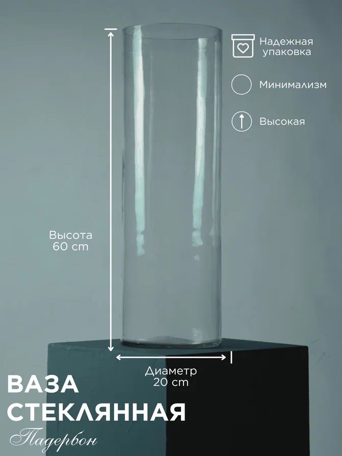 Большая стеклянная ваза для цветов 60 см. Напольная декоративная ваза ...