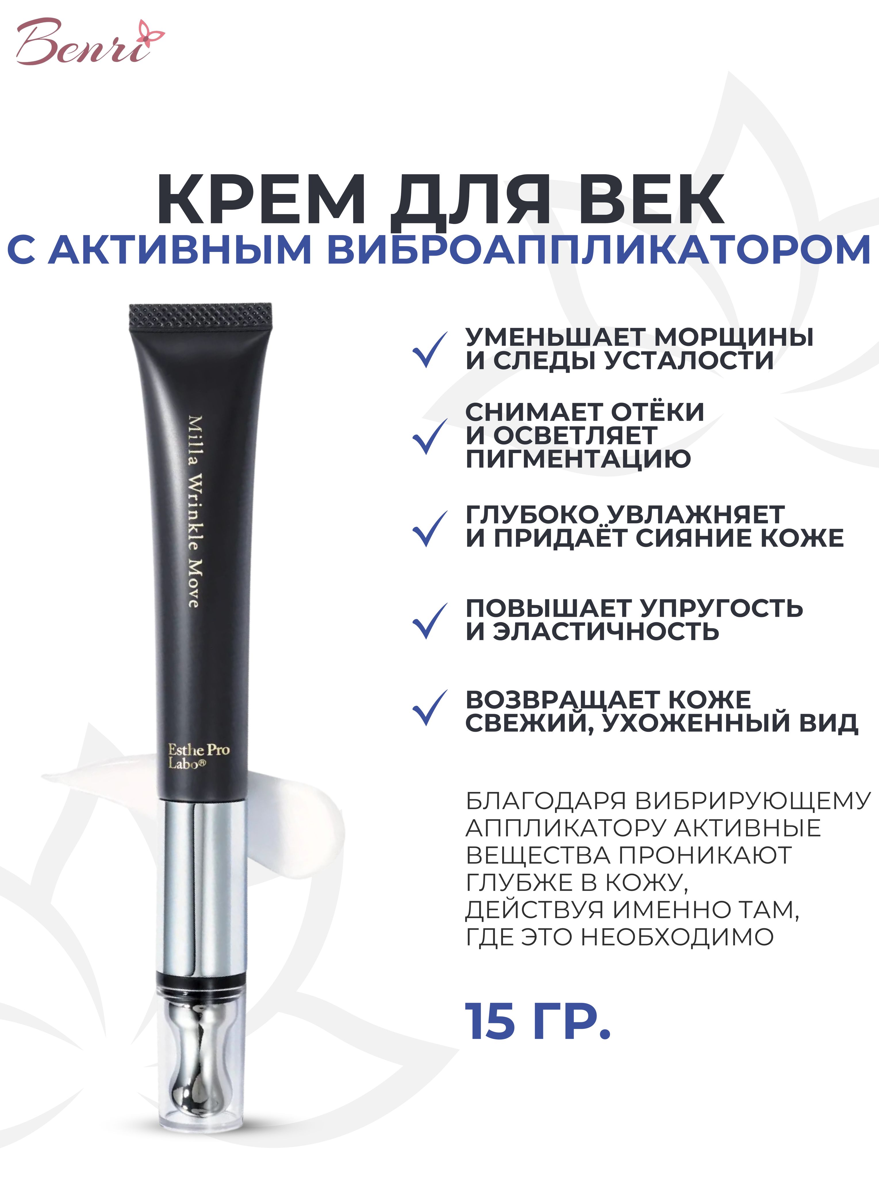 Крем для глаз Milla Wrinkle Move Eye Cream, Esthe Pro labo, 15 гр 
