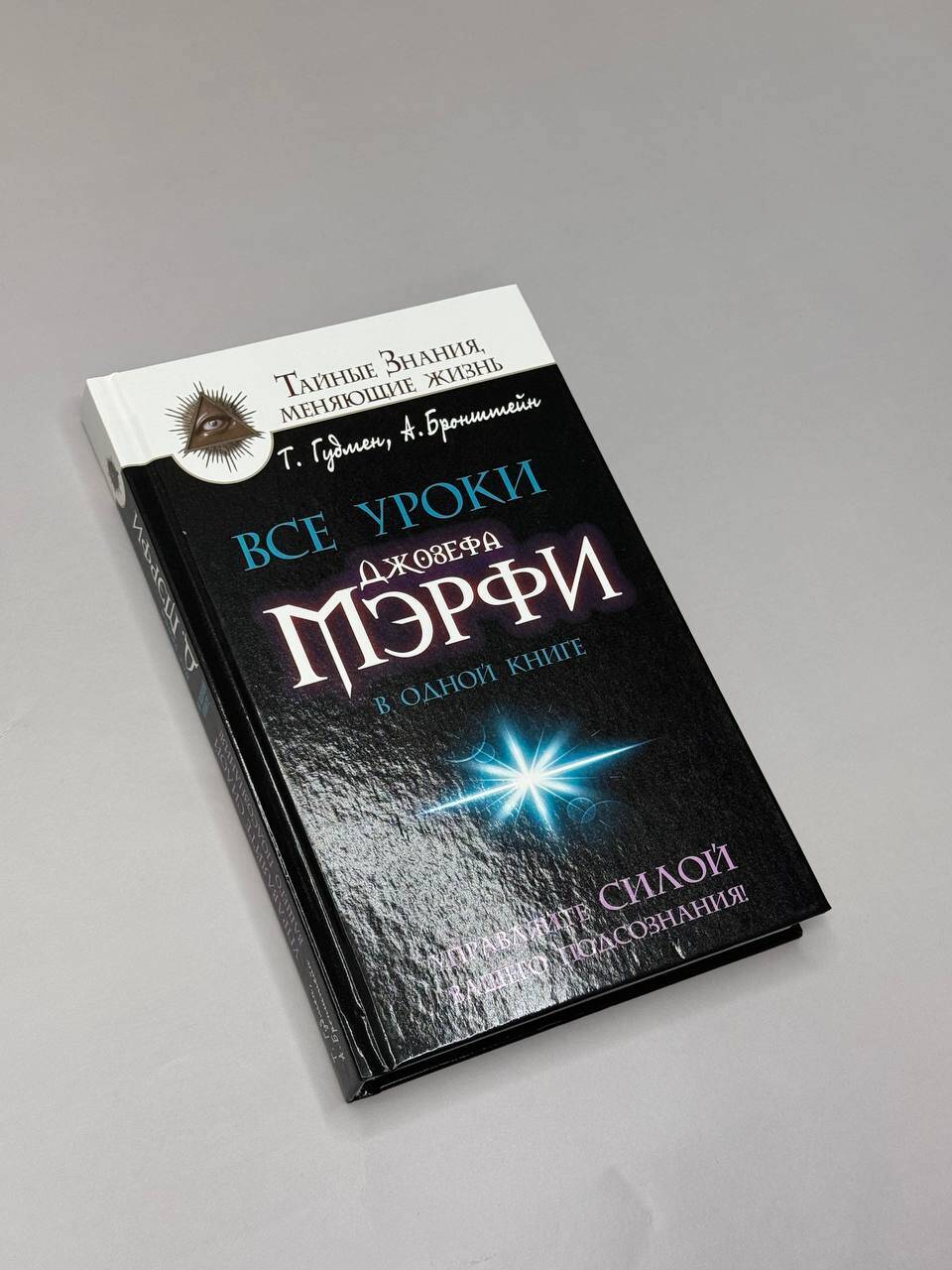 Все уроки Джозефа Мэрфи в одной книге. Управляйте силой вашего подсознания! | Collected Works in One Volume - Ozon image 2