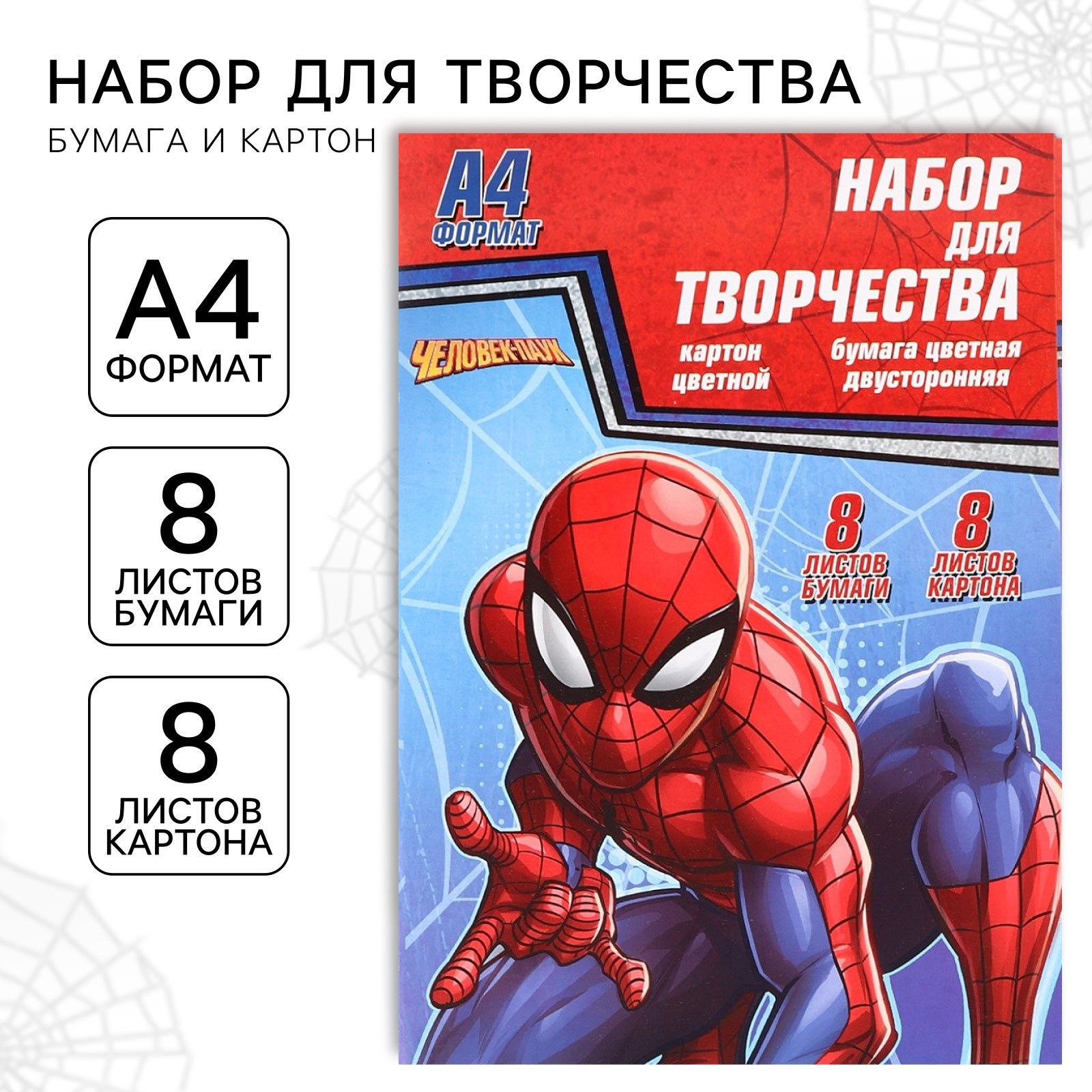 Цветная бумага двухсторонняя 8 листов/цветной картон 8 листов, "Человек-паук", Marvel, формат А4