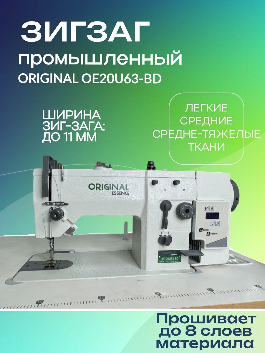 Промышленная швейная машина зигзаг ORIGINAL OE20U63-BD купить на
