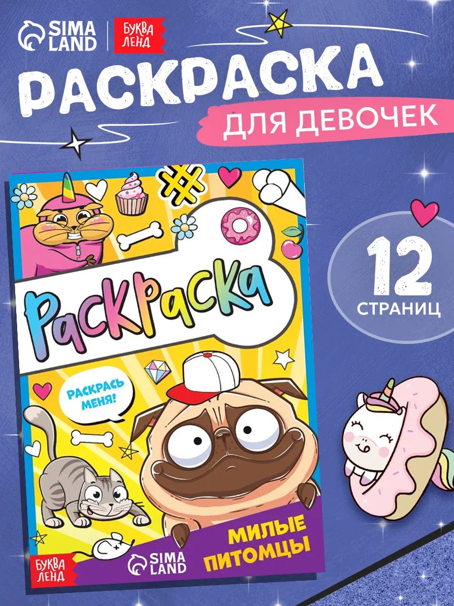 Раскраска, Буква-Ленд, "Милые питомцы", раскраски для детей, формат А5