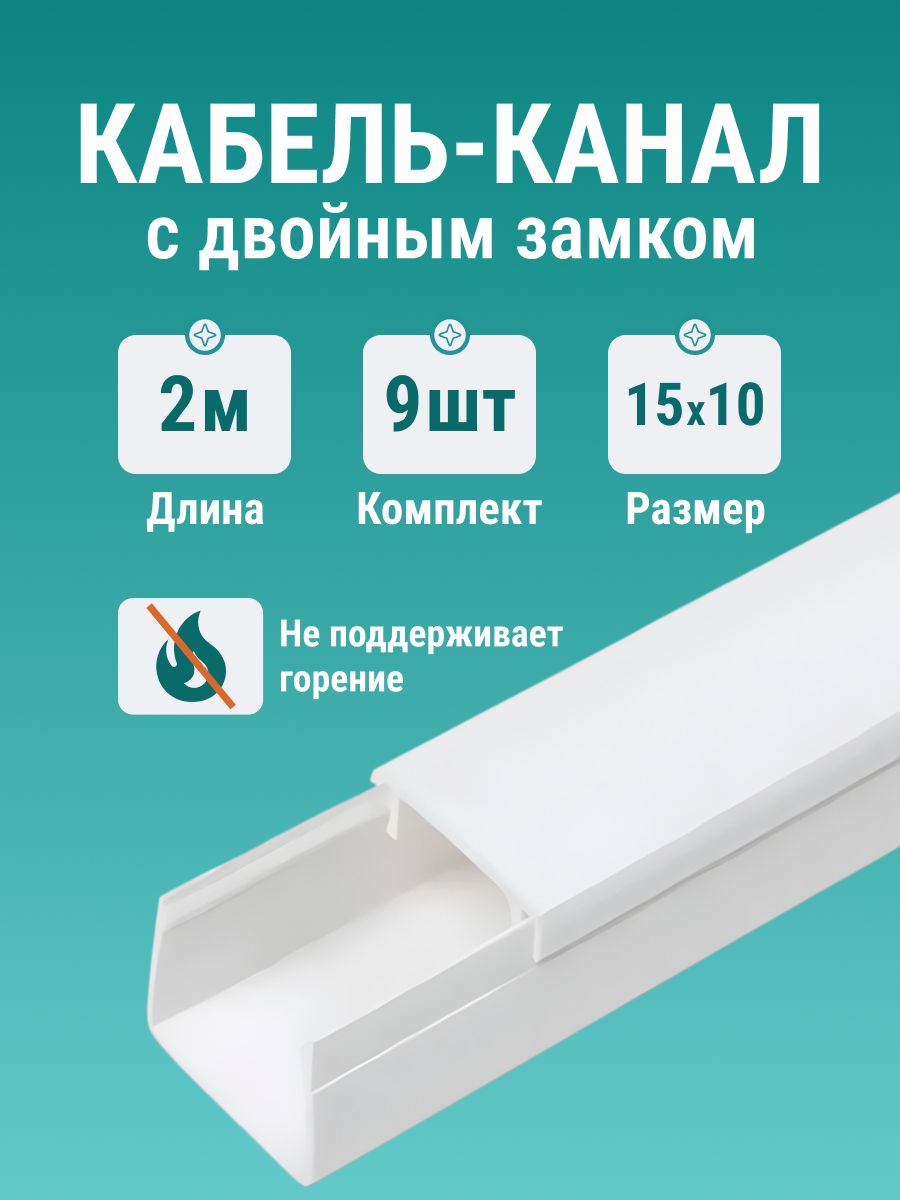 Кабельканалбелыйдляпроводовнастену15х102м-9шт