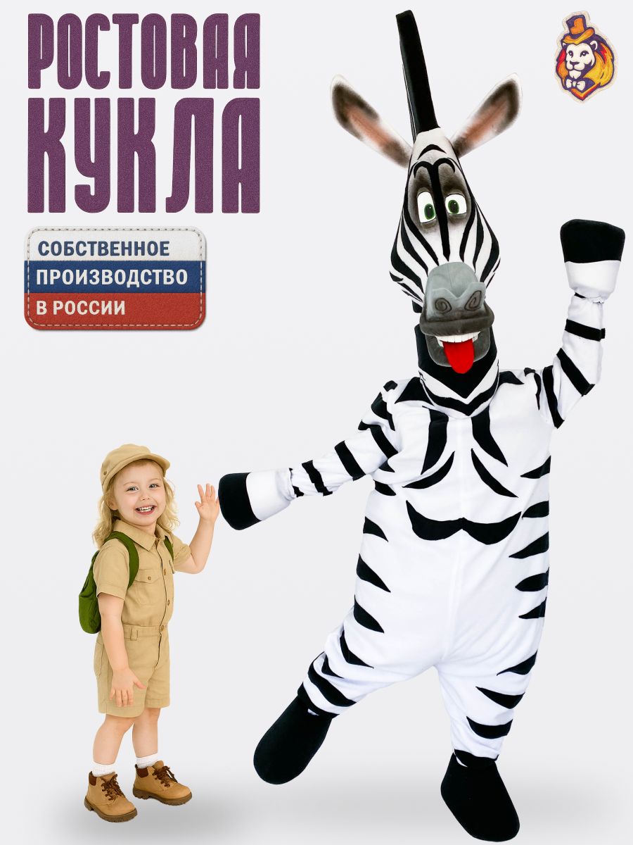 Ростовая кукла Зебра р. 44-52