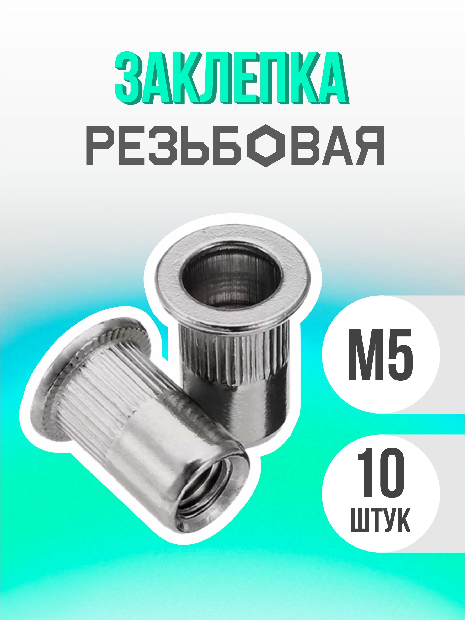 ЗаклепкарезьбоваяМ5,10шт.гаечная,винтоваяклепка,оцинкованнаясталь,стандартныйборт.
