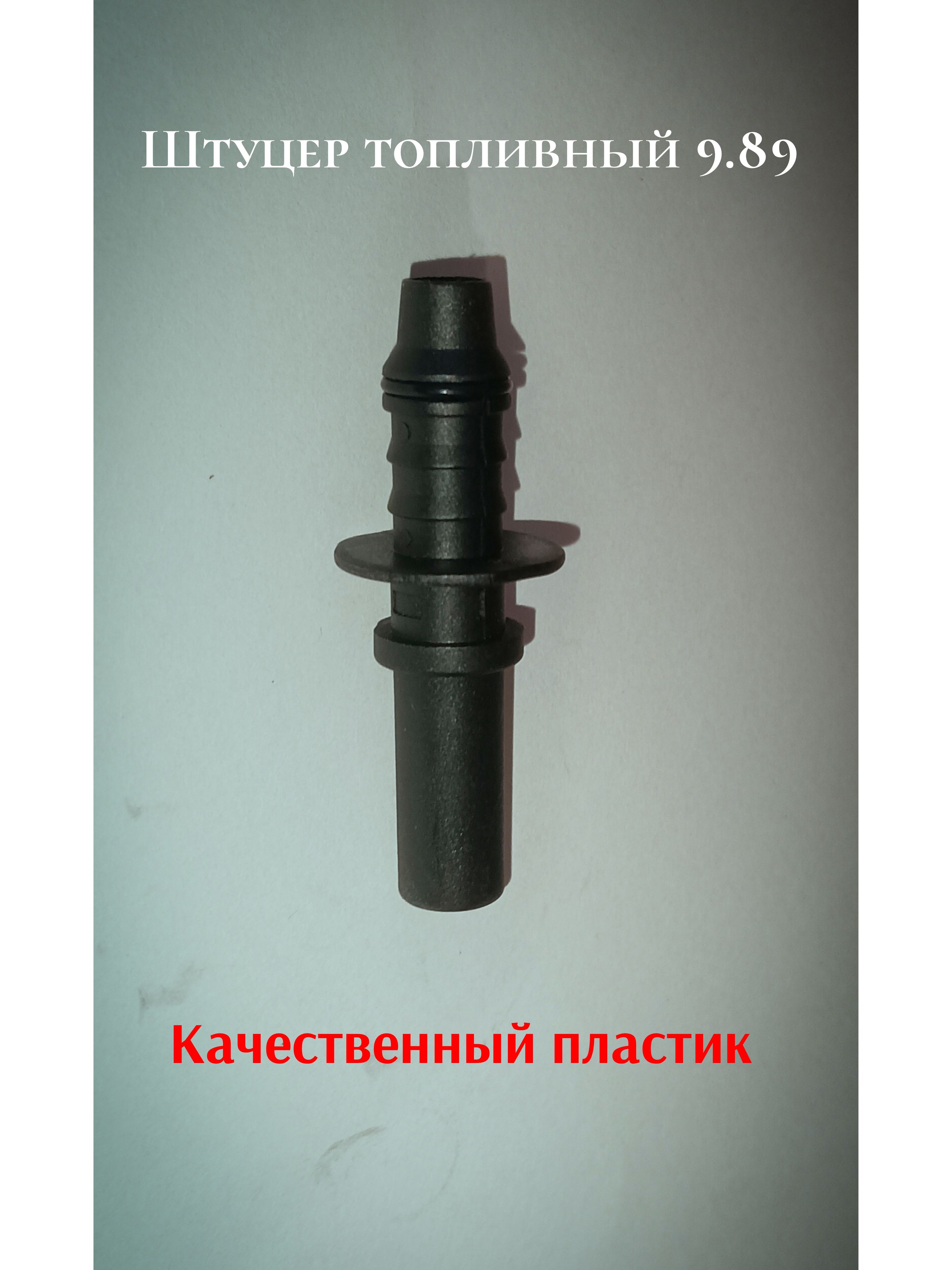 Штуцертопливный9.89быстросъем.папа