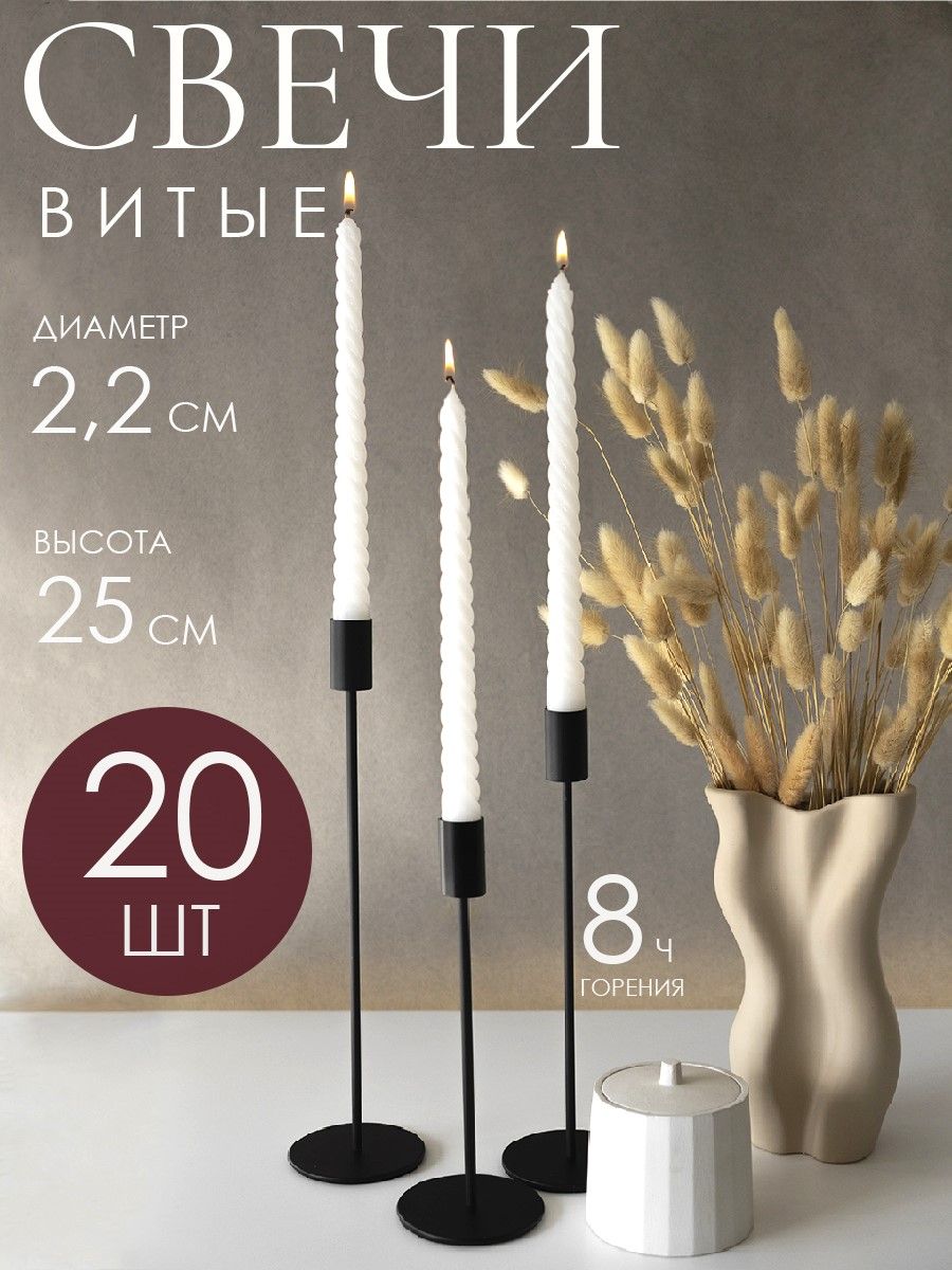 СвечиВитые,25х2см.цвет:белый,набор-20шт.