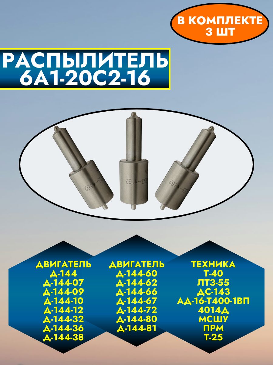 Распылитель ВМТЗ Д-144 (Т-40М), Д-21А1 (Т-16МГ), Д-120 (Агромаш-30ТК),Т-40М,Т-28Х4М