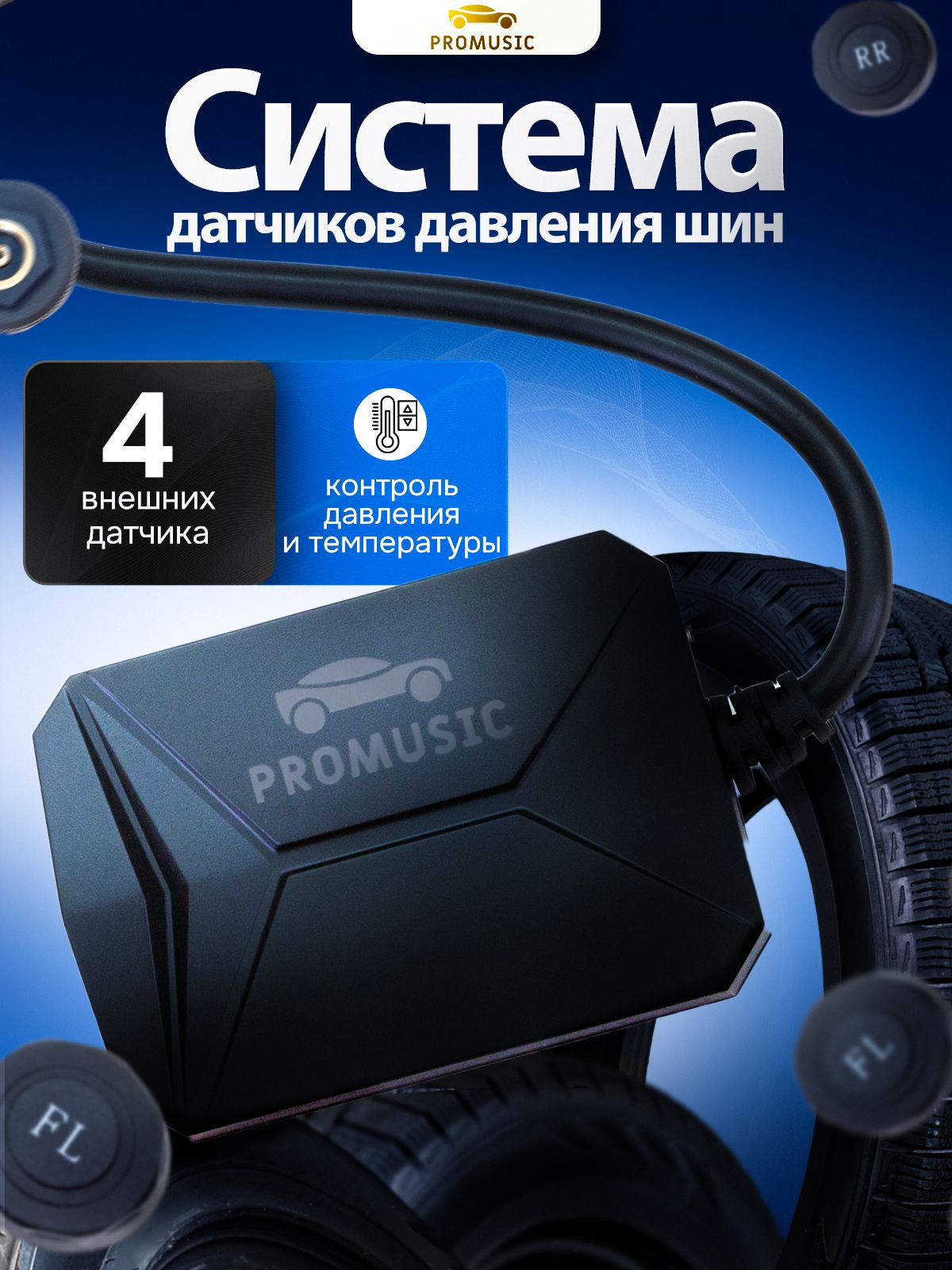 ДатчикидавленияшинProMusicдляАндроидмагнитолы/системамониторингадавленияитемпературышин