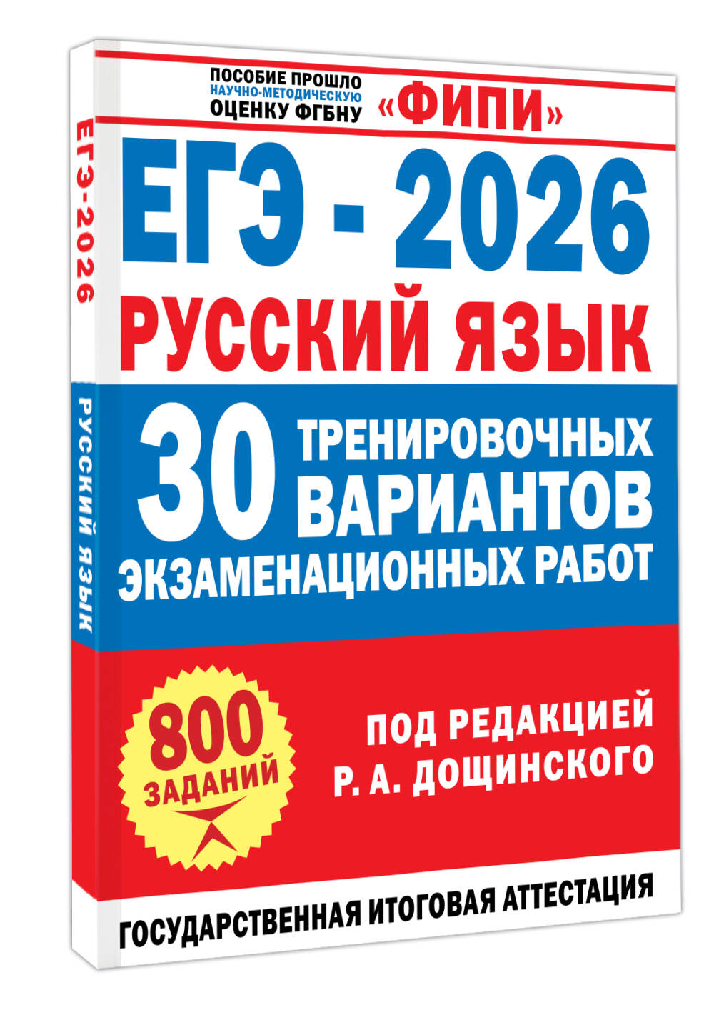 ЕГЭ-2026. Русский язык. ФИПИ. 30 тренировочных вариантов под редакцией Р.А. Дощинского | Reference Book - Ozon image 4