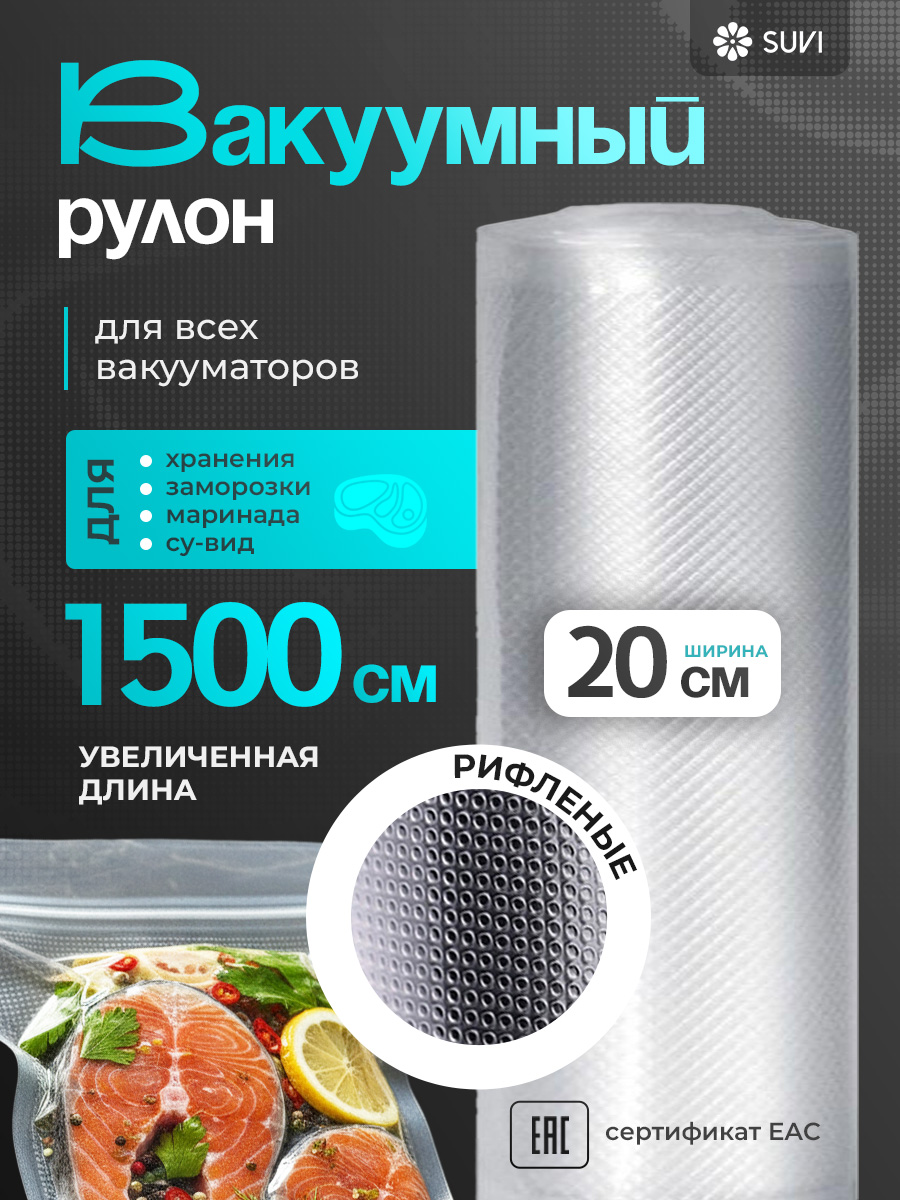 Пакетыдлявакууматорарифленые20х1500см
