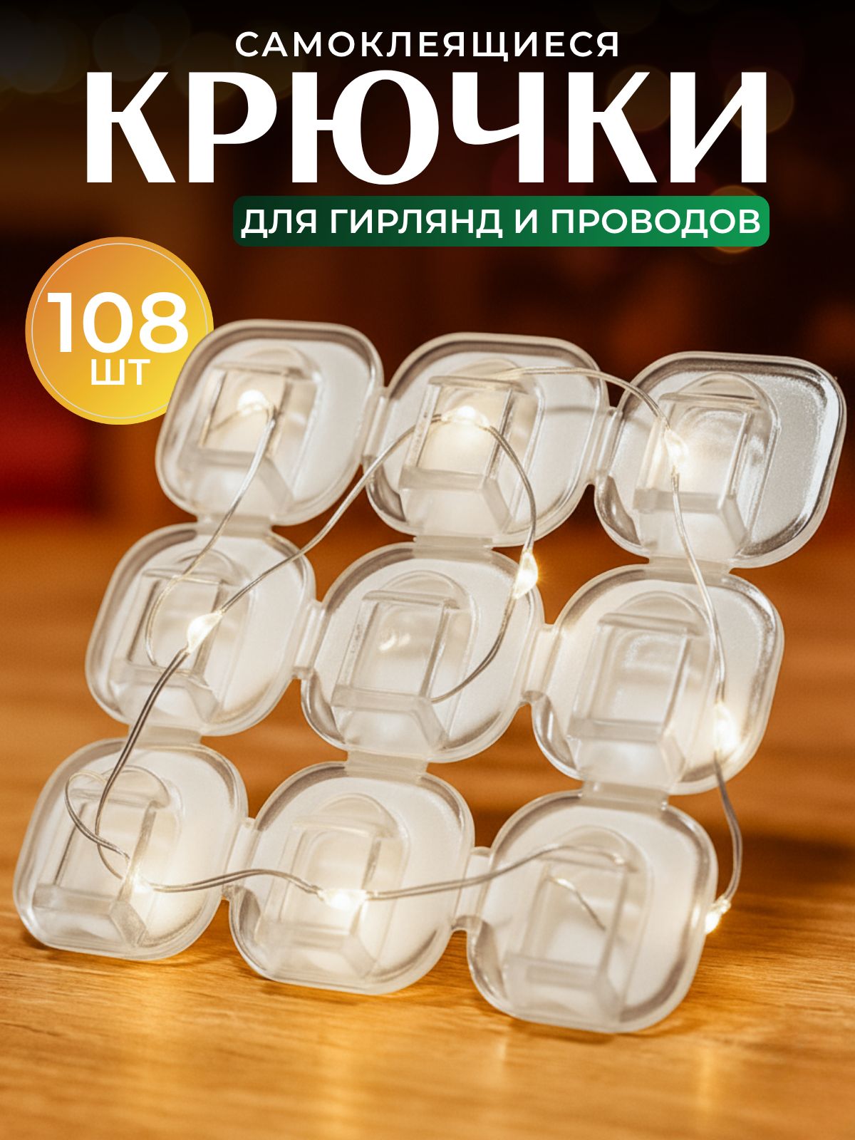 Крючкидлягирляндысамоклеящиеся,держательдляпроводов,108шт