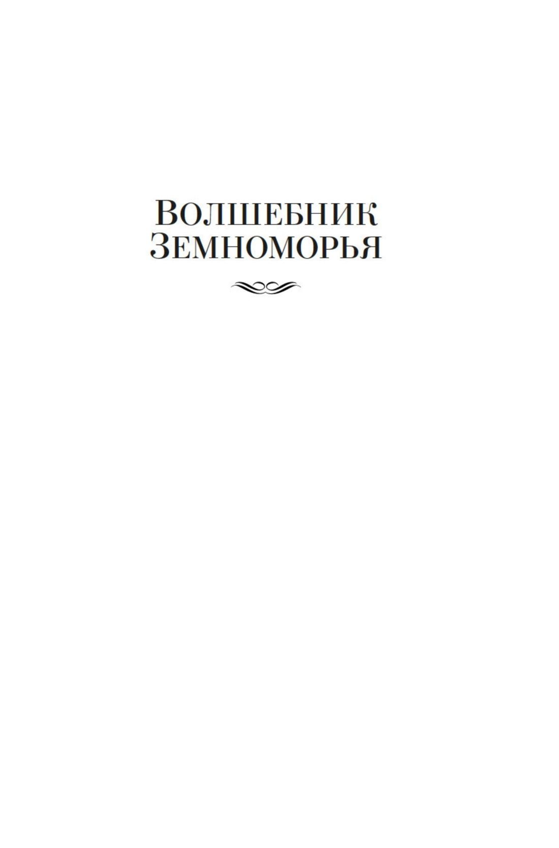 Волшебник Земноморья | The Wizard of Earthsea - Ozon image 7