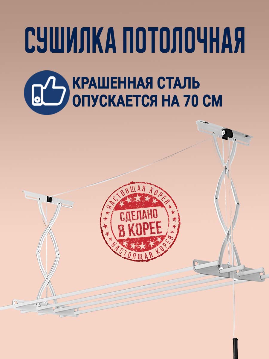 ПотолочнаянавеснаясушилканабалконGochuARTEX700(190смх50смх70см).Корея