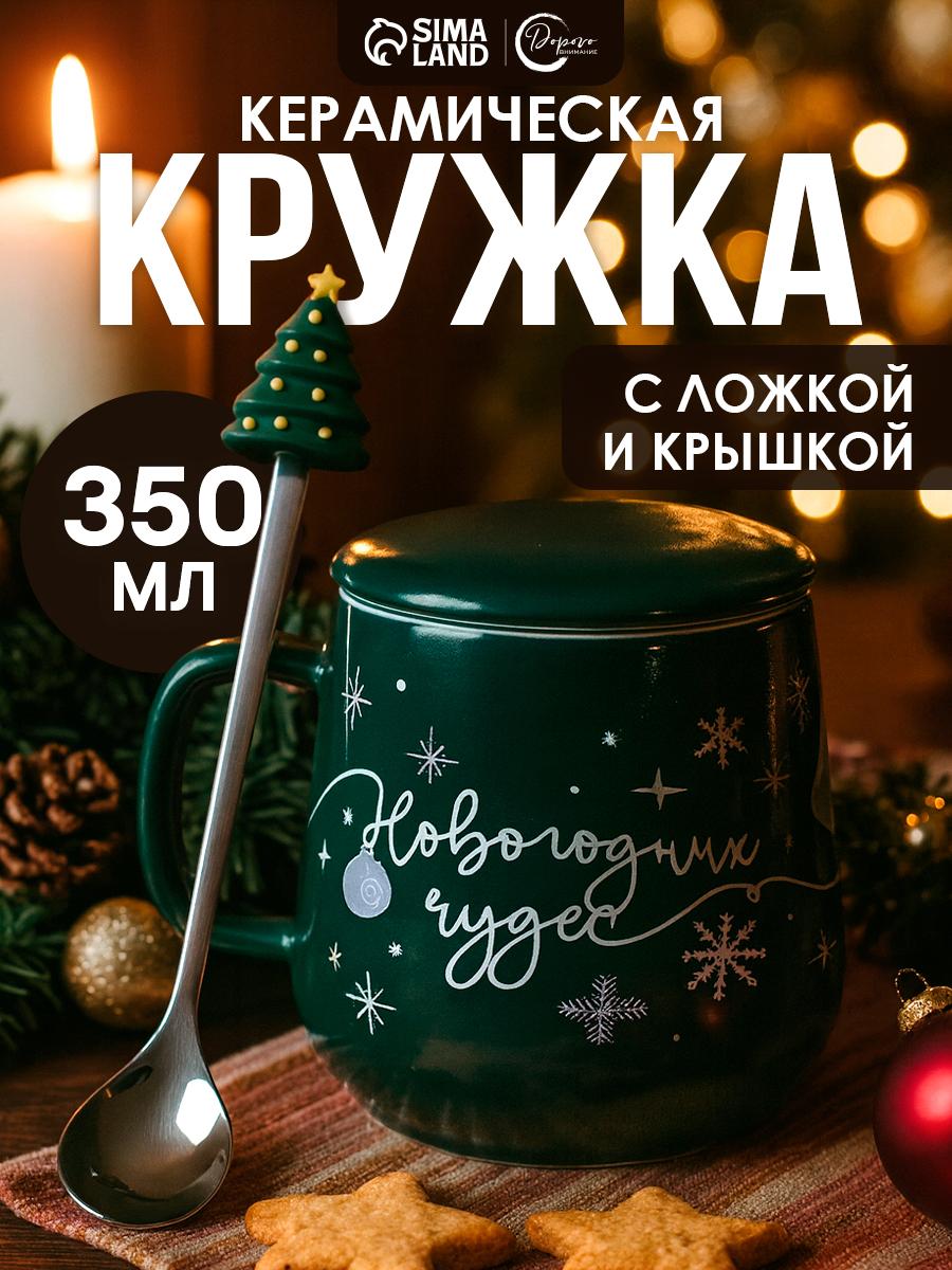 Кружка новогодняя подарочная "Новогодних чудес", 350 мл, с крышкой и ложкой