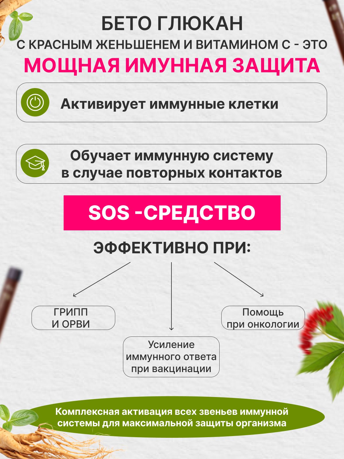 Бета-глюкан с красным женьшенем и витамином С (из чёрных дрожжей)