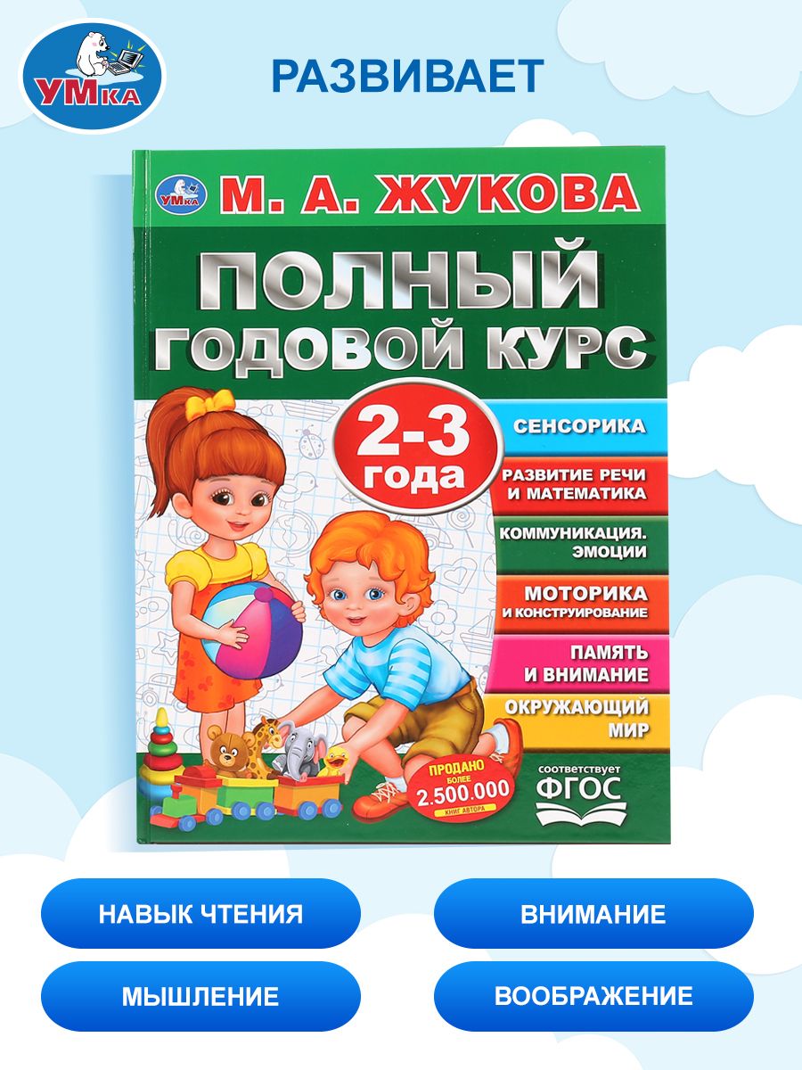 Полный развивающий курс на год для детей 2-3 лет Умка | Reference Book - Ozon image 4