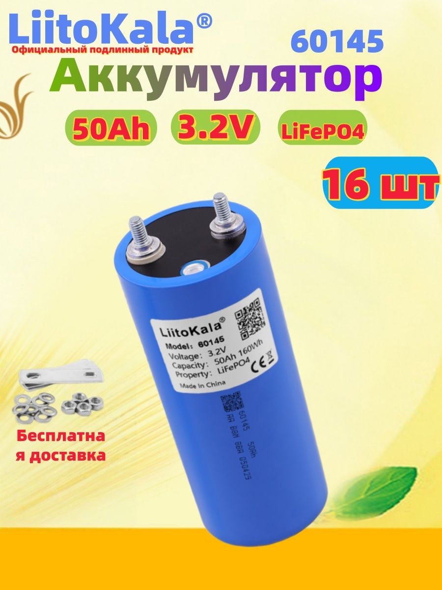 Liitokala601453,2В50Ачлитий-железо-фосфатныйаккумулятордляинструментов,подходитдлягольф-каров,автофургонов,электрическихвелосипедов,скутеровиэлектромобилей.