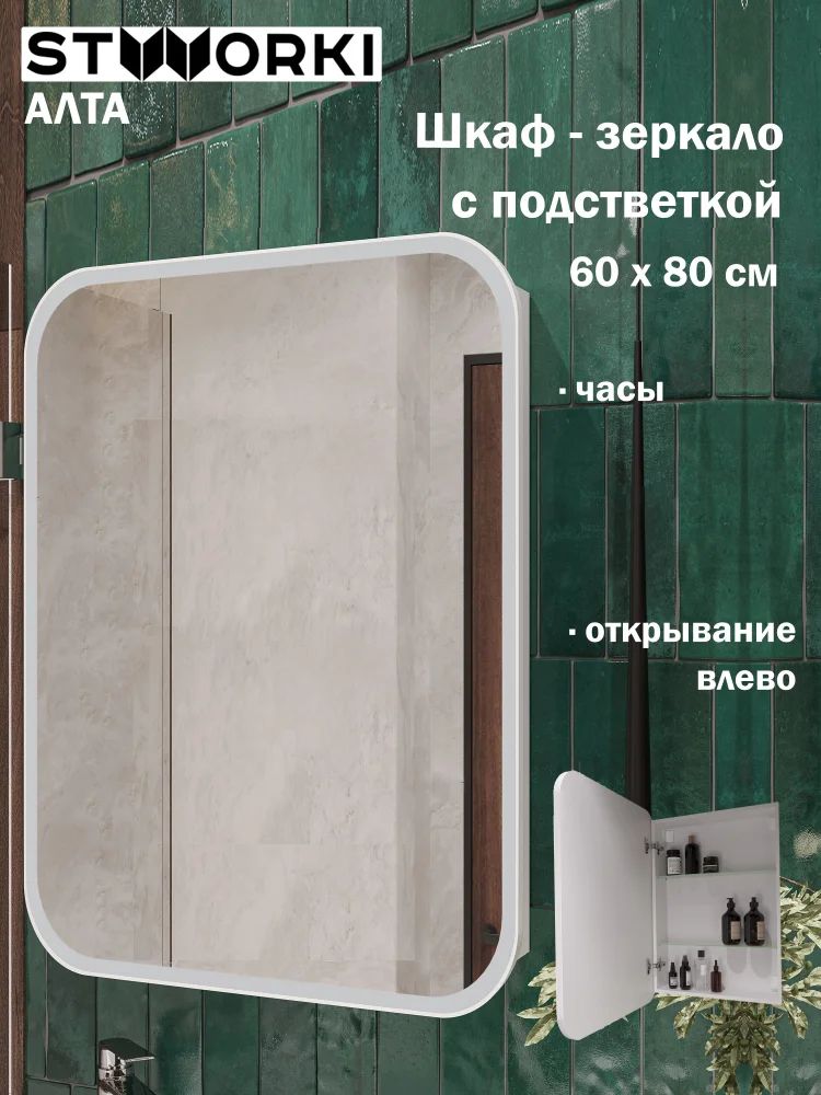 ЗеркаловваннуюсшкафомSTWORKIАлта60сосветодиоднойподсветкой,60см,ссенсорнымуправлением,срозеткой,белое