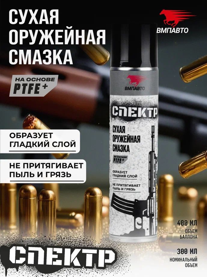 Химия сухая оружейная смазка 400 мл. «СПЕКТР» ВМП-АВТО