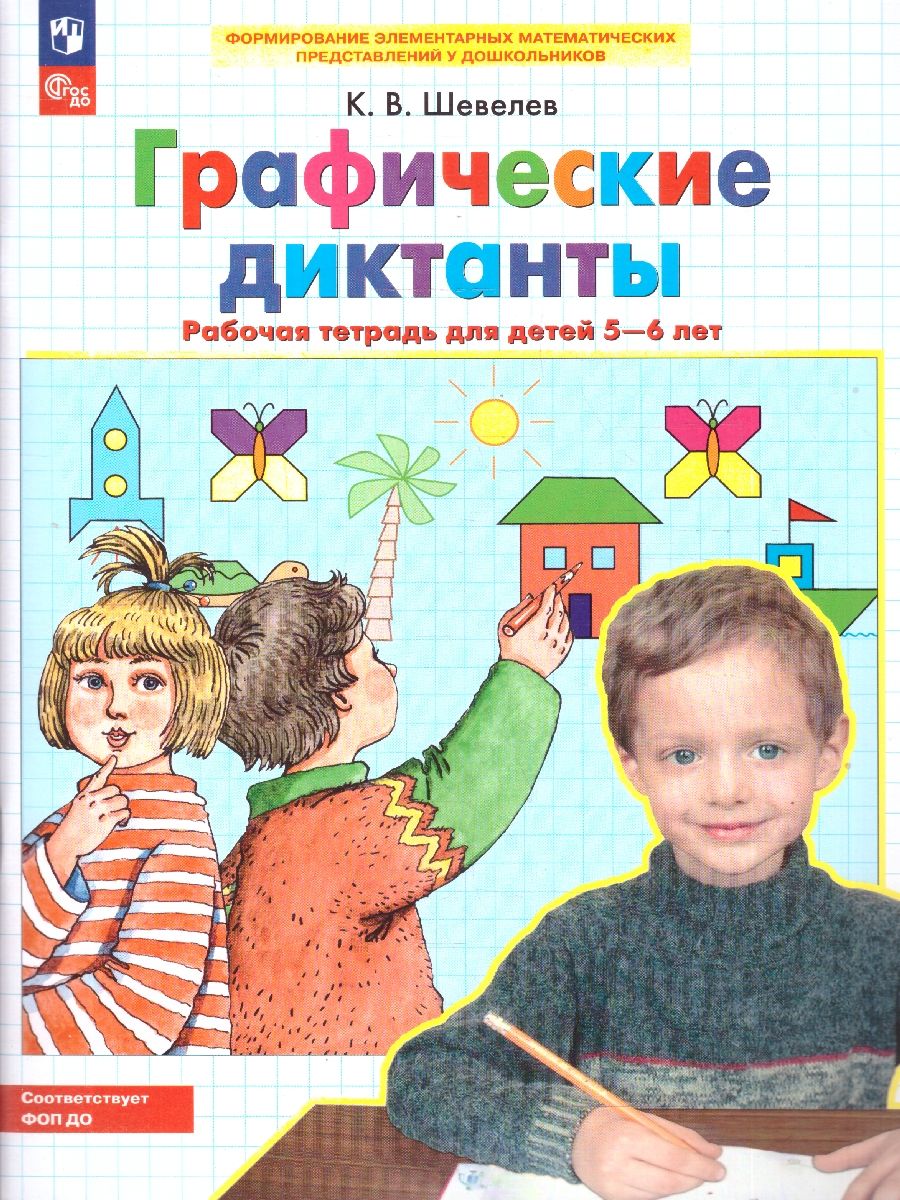 Графические диктанты. Рабочая тетрадь для детей 5-6 лет. ФГОС | Graphic Dictations: Workbook for Children Aged 5-6 - Ozon image 1