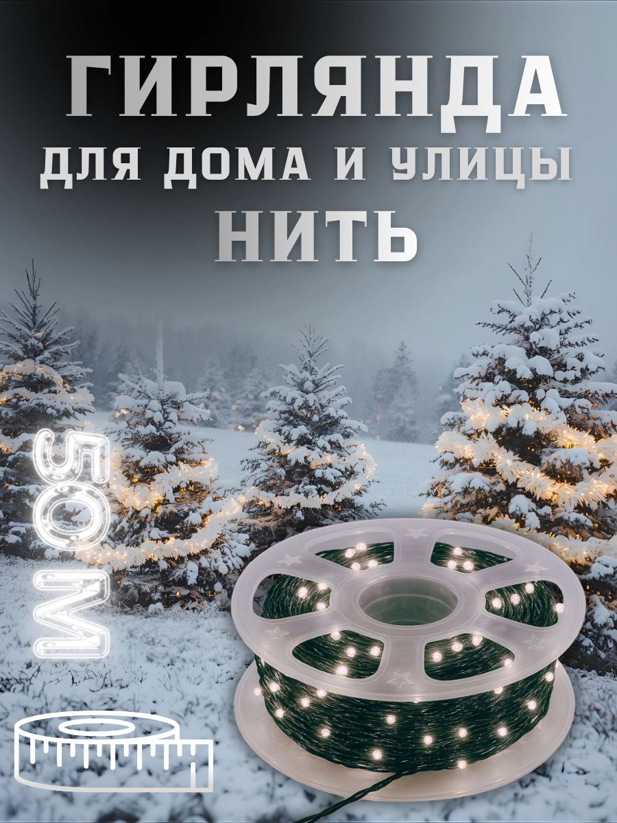 ЭлектрогирляндауличнаяНитьСветодиодная500ламп,50м,питаниеОтсети220В,1шт
