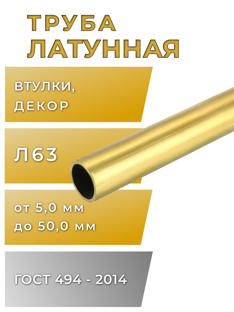 Трубкалатунная6мм,стенка1мм,длина50мм,1шт,Л63