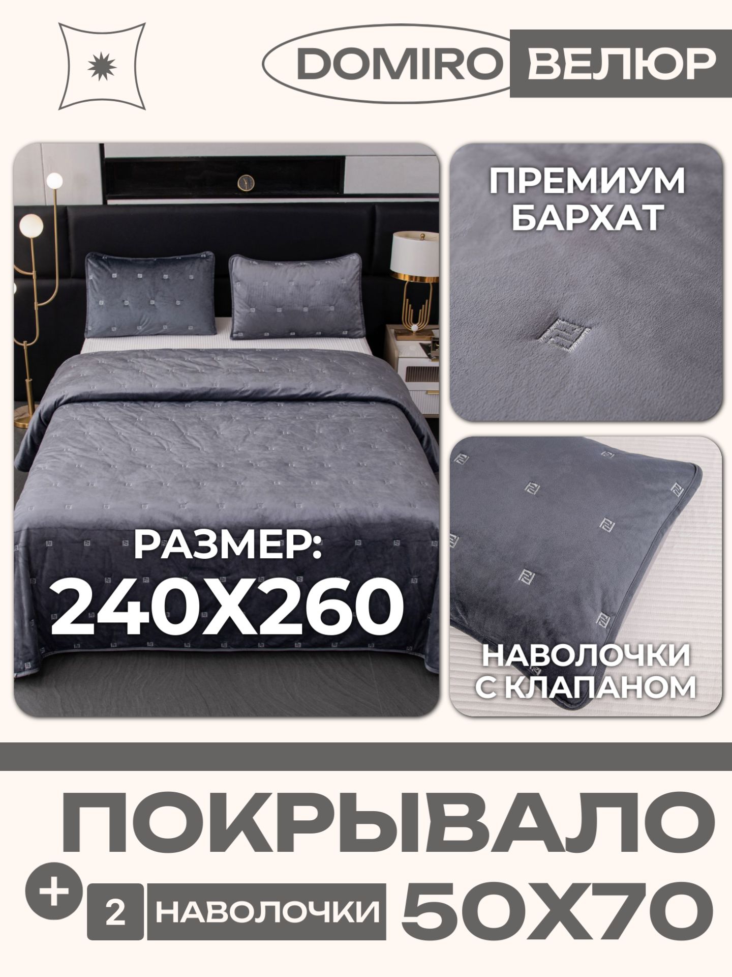 Покрывало240x260с2наволочками50x70,велюрбархат,Domiro,серое