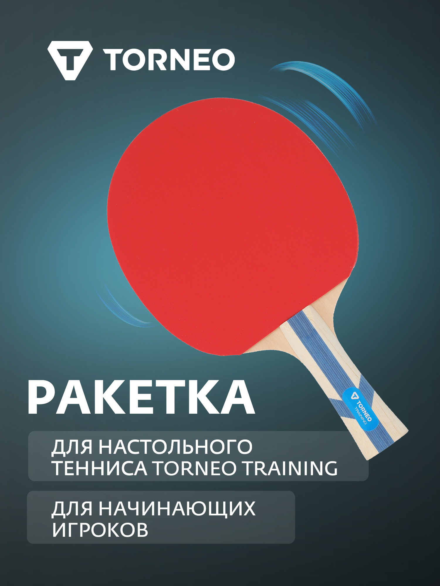 РакеткадлянастольноготеннисаTorneoTraining