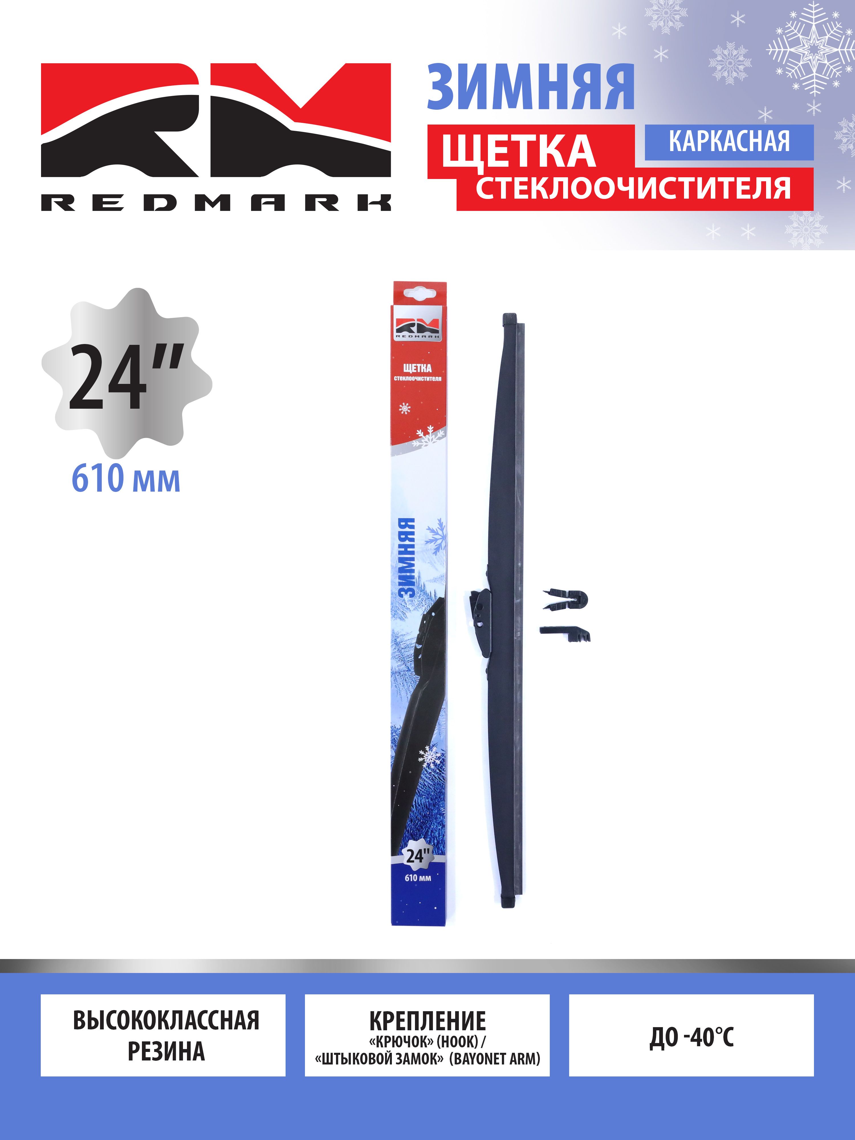 Щетка ст/очист. 610 мм каркасная (RedMark)