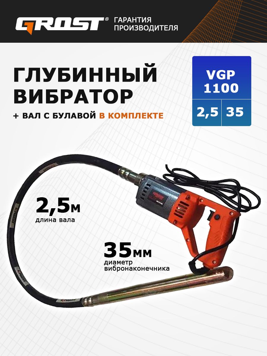 КомплектГлубинныйвибраторGROSTVGP1100/2,5/35(вибраторсгибкимвалом2,5метра)