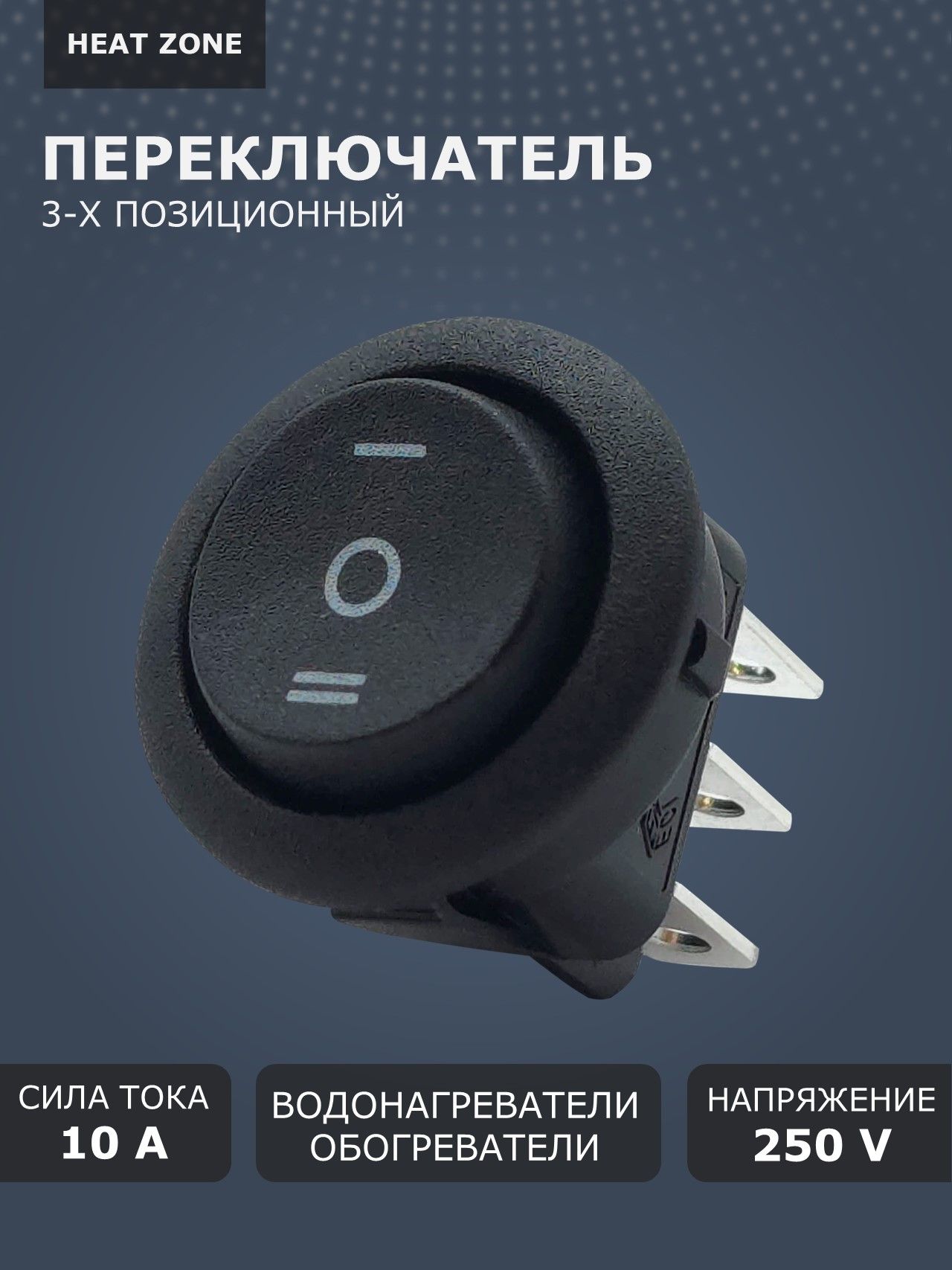 ПереключателькруглыйдляэлектрическогоконвектораBalluEttoreBEC/ETMR,EnzoBEC/EZMRиводонагревателя,выключатель3-хрежимный,черный10А