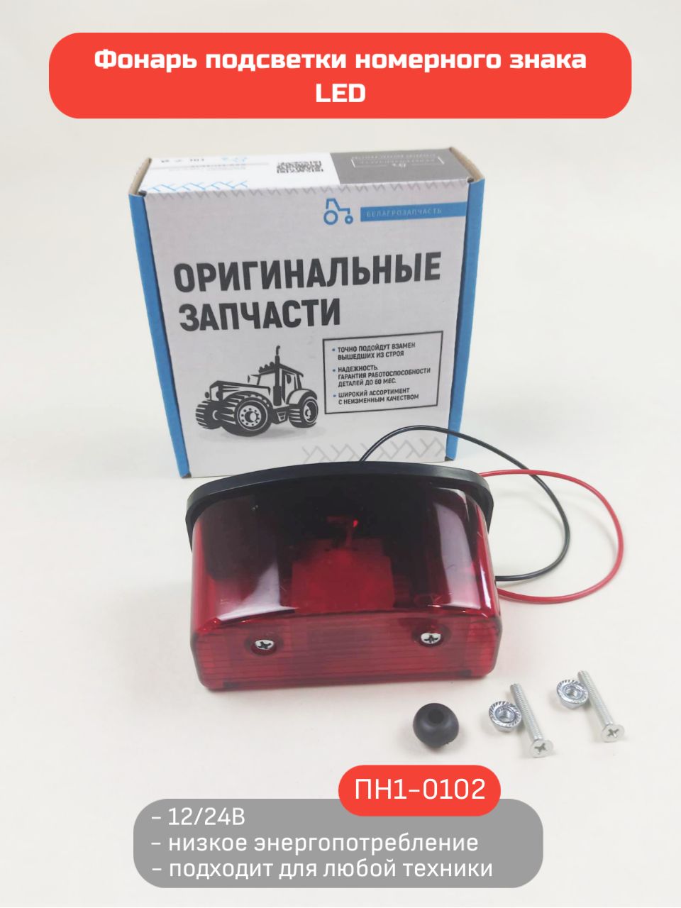 Подсветка номера Еврофуры, прицепы (ПН-2-01-02 LED) красная светодиод