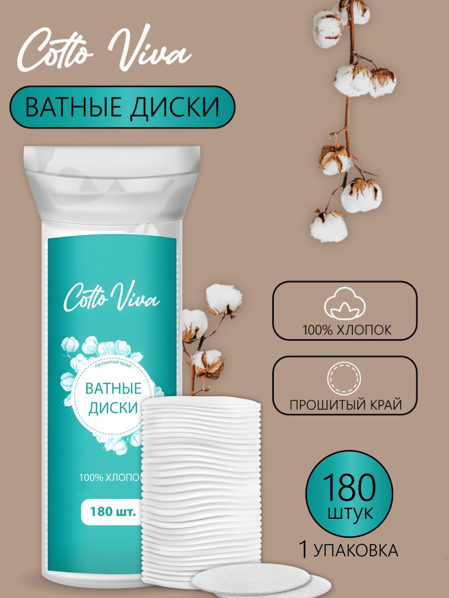 Ватные диски Cotto Viva / Косметические хлопковые ватные диски для лица, 180 шт.