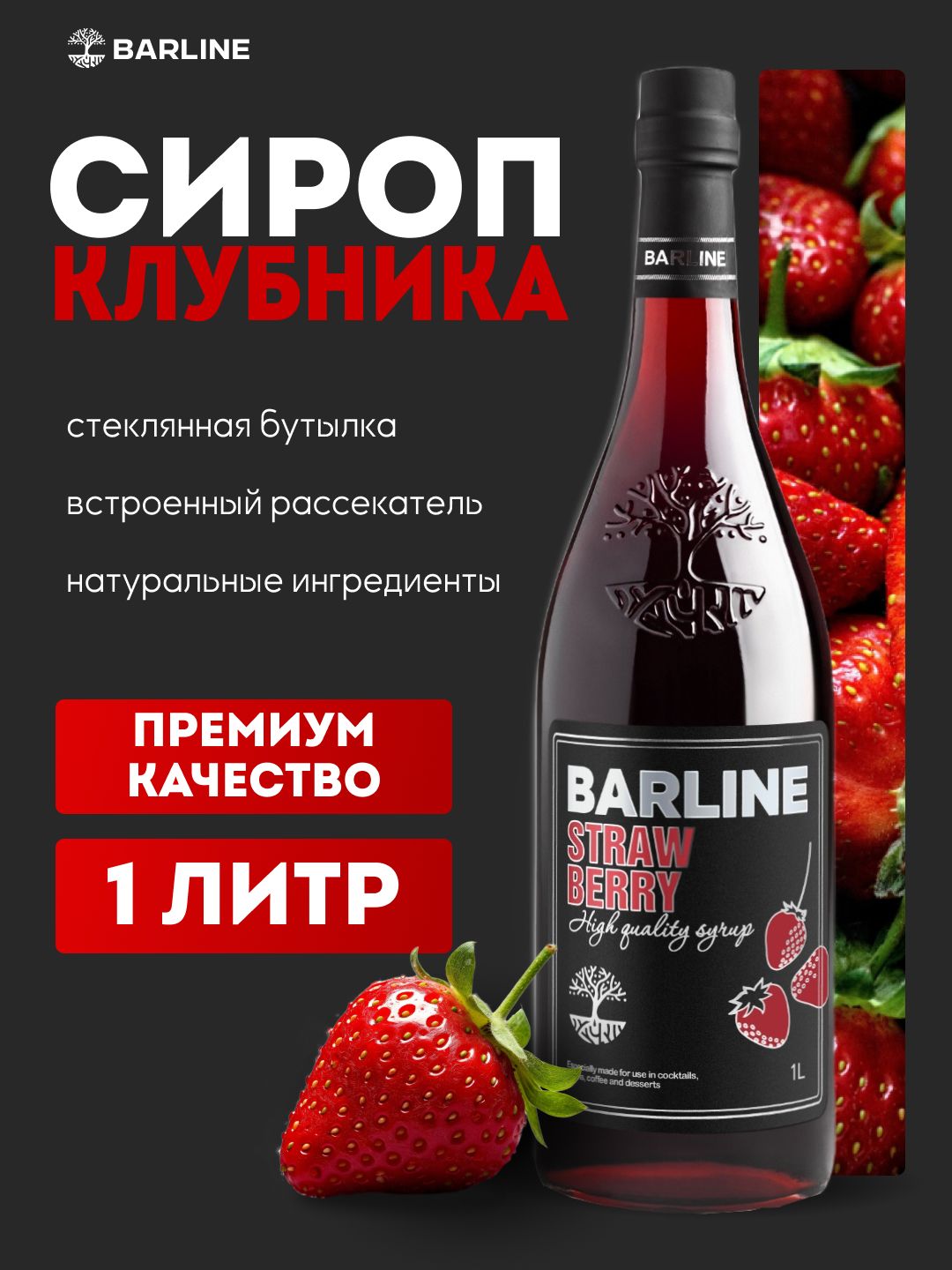 СиропКлубникавстекляннойбутылке,1литр,длялимонадов,чая,коктейлейидесертовBARLINE
