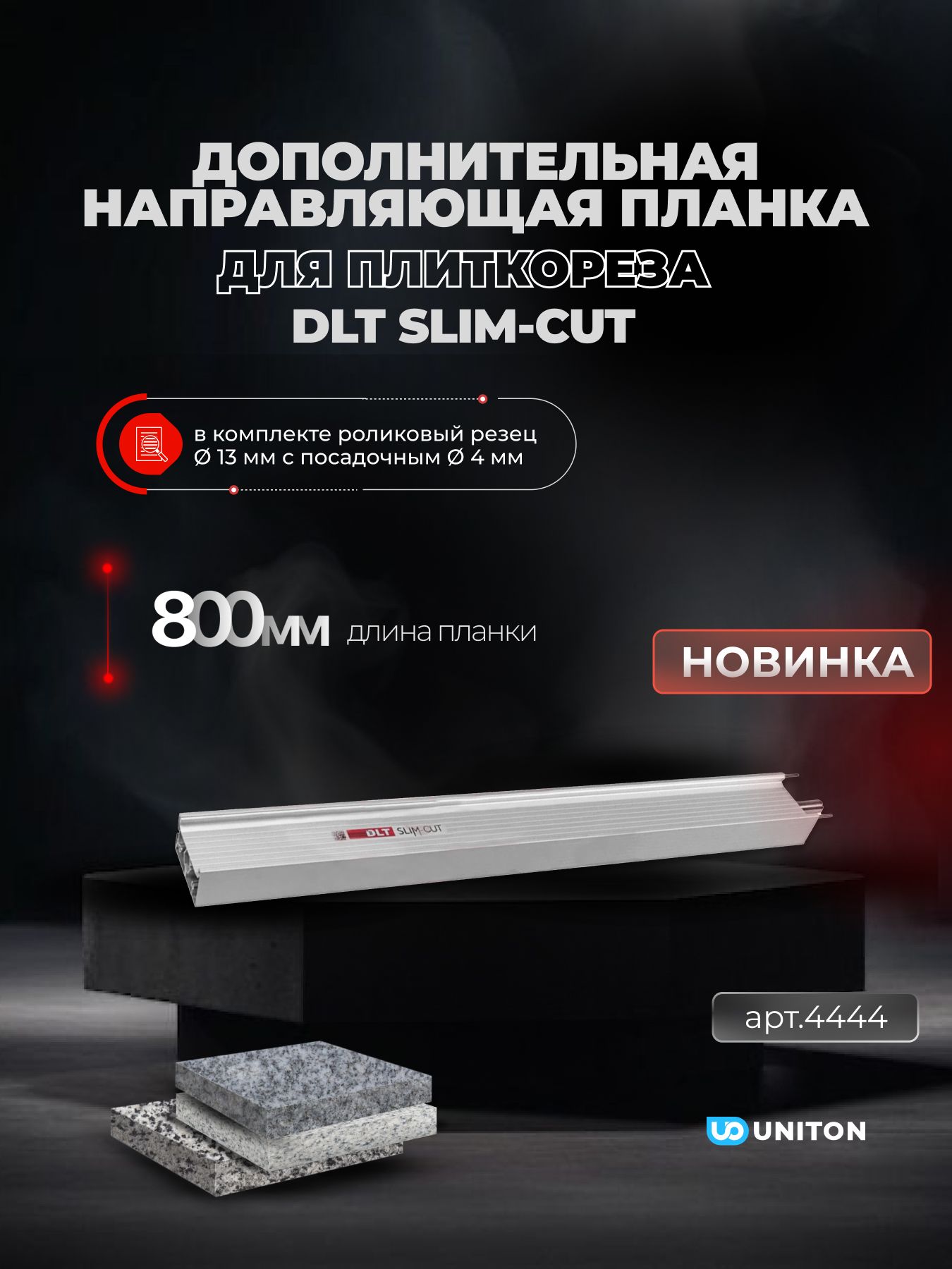 НаправляющиеиупорыDLT