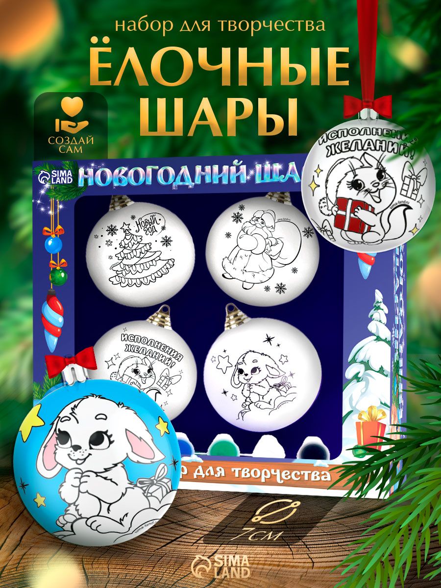Елочные шары под раскраску, "Чудеса", набор 4 штуки, диаметр 7 см, подарки для детей на новый год