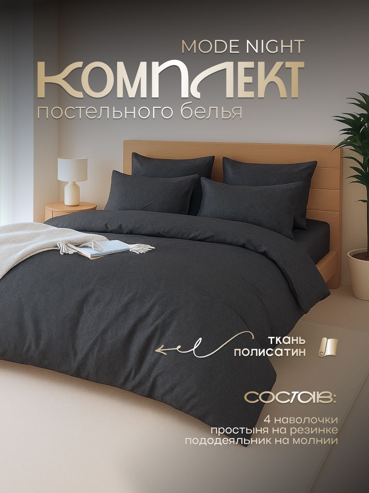 Постельноебельееврокомплектполисатин,4наволочки,пододеяльникнамолнииипростыньнарезинке