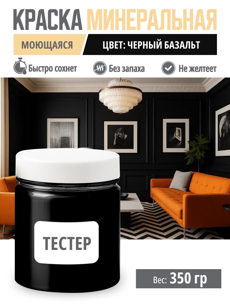 Краскаинтерьернаямоющаяся350грЧерныйбазальттестер
