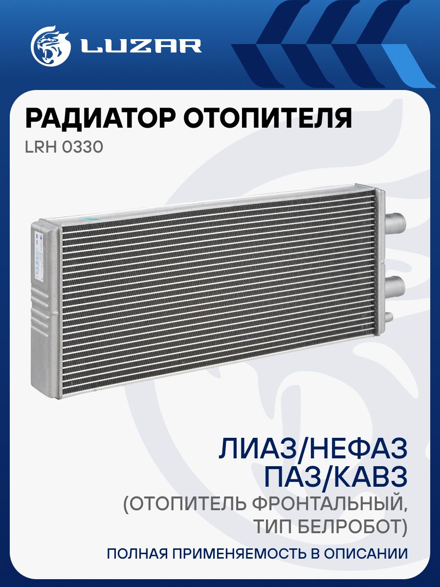 Радиатор отоп. ЛиАЗ НефАЗ ПАЗ КАВЗ (сердц. 400x173мм  тип Белробот) (с клапаном)  (LUZAR)