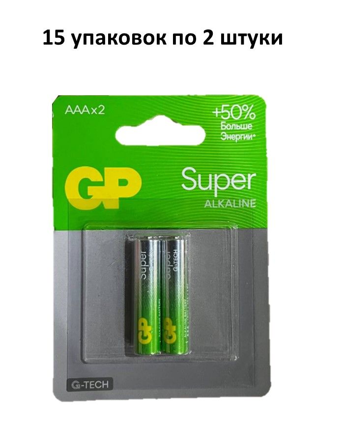 БатарейкиGPSuperAlkalineLR03BP2мизинецблистер15упаковокпо2штуки