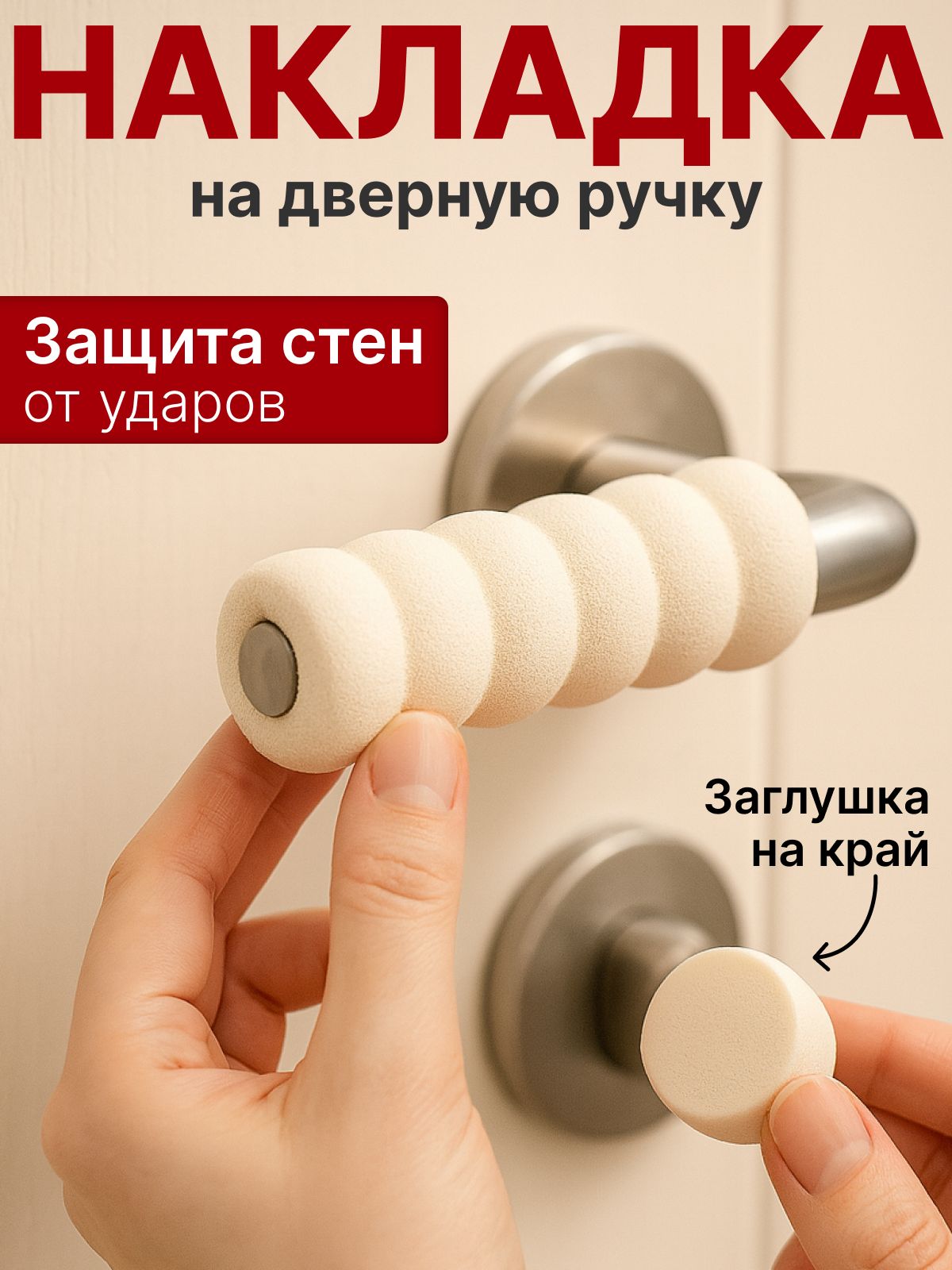 Накладки на ручки дверей, стоппер на ручку двери