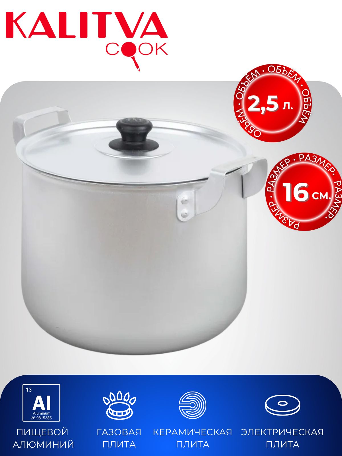 Кастрюля2,5л,2металлическиеручки,металлическаякрышкаспластиковойручкойКалитваKalitva14025
