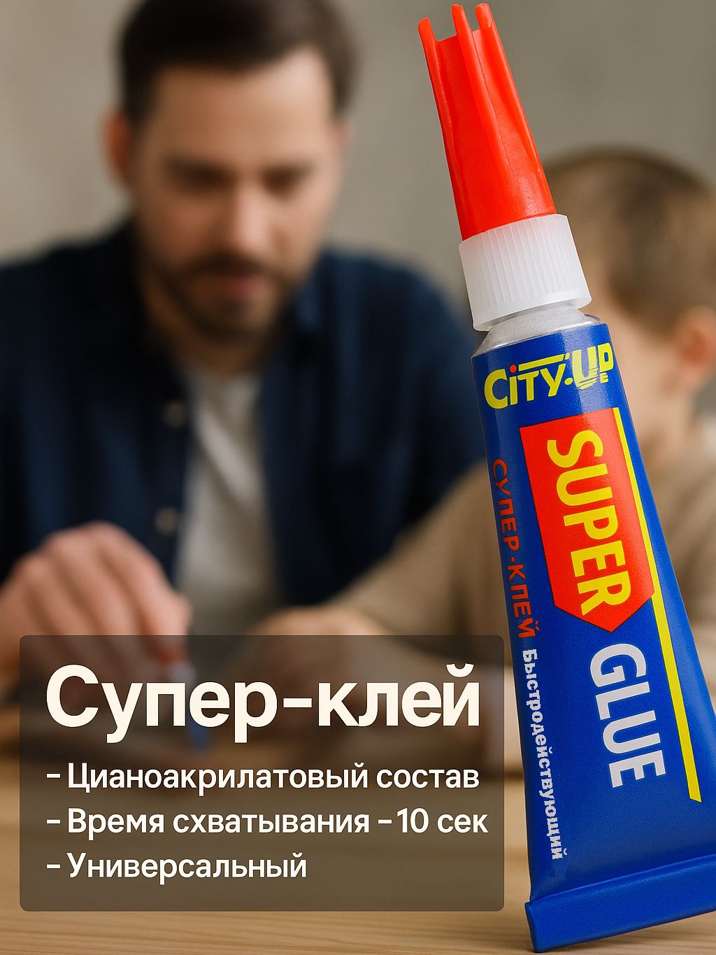 Химия клей (блистер) супер City Up 3 гр. (12 шт. в ленте)