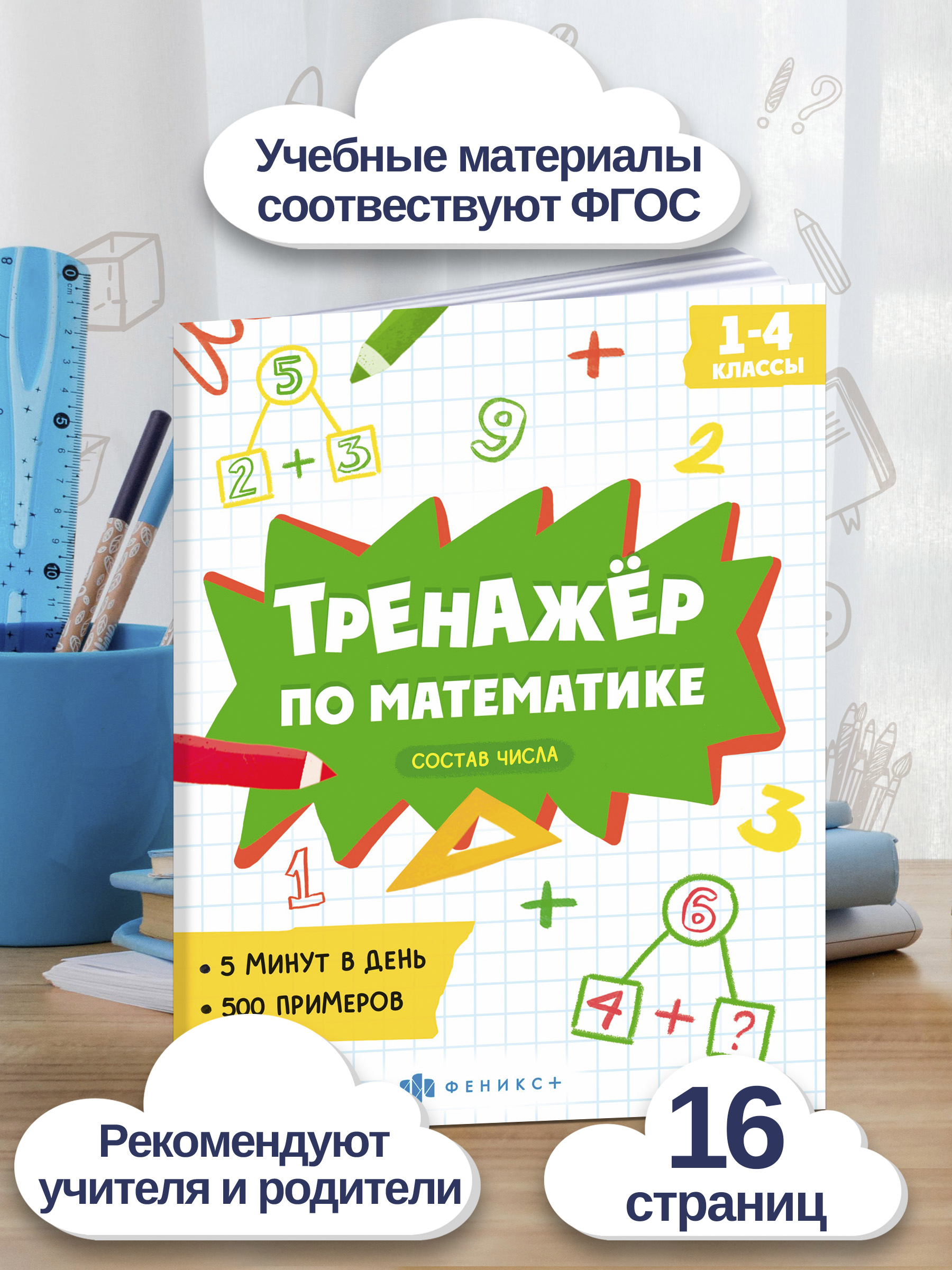 Книжка с примерами по математике. Серия "Тренажёр по математике" 165х205 мм 8 л | Math Practice Book: Math Trainer Series - Number Composition (165x205 mm, 8 pages) - Ozon image 1