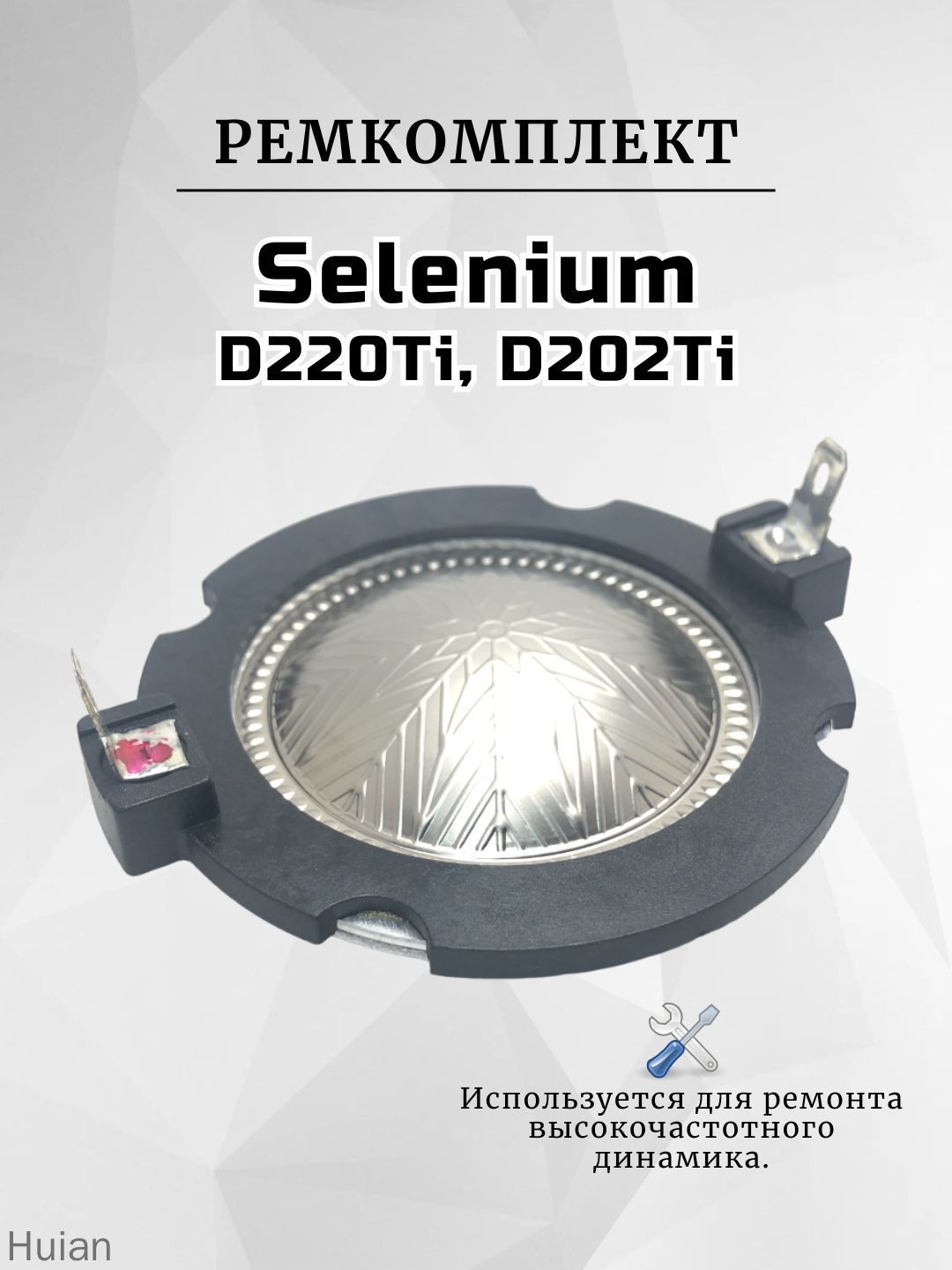 Ремкомплект(мембрана)длявчдинамикаSeleniumD220Ti,D202Tiещё