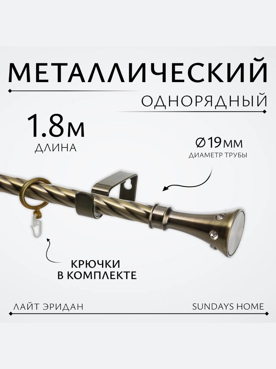Карниз для штор для классических штор 1 ряд, 240 Sundays Home, Металл ...